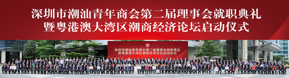 深圳市潮汕青年商会第二届理事会就职典礼