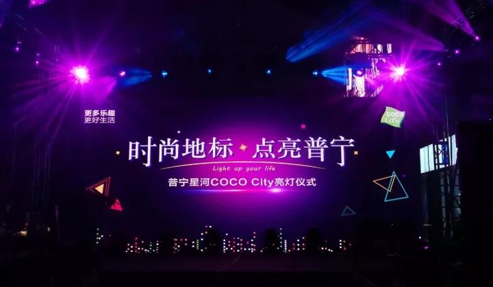"时尚地标 · 点亮普宁"普宁星河coco city亮灯仪式圆满落幕!