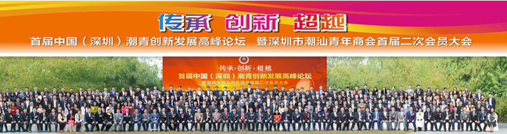 首届中国（深圳）潮青创新发展高峰论坛成功举办