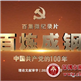 【潮青学党史】34-36集 《百炼成钢:中国共产党的100年》(百集微纪录片)