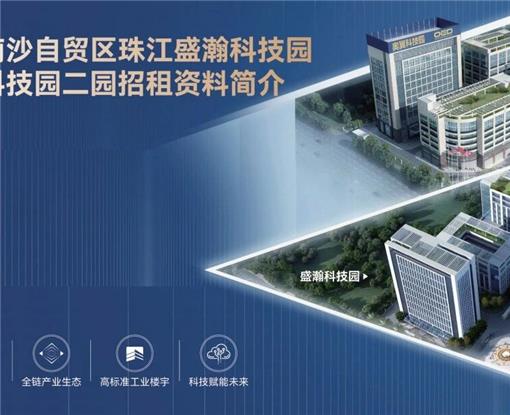 深圳潮青商会常务副会长许岸达企业珠江盛瀚科技园及珠江奥翼科技园招租