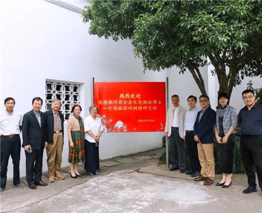 香港潮州商会会长高佩璇一行到访苏州刺绣研究所
