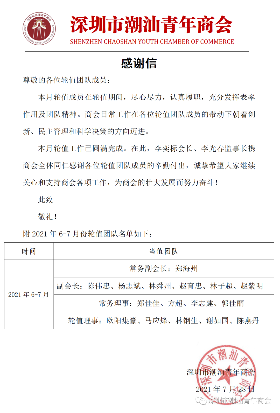 2021年6月-7月轮值感谢信_01.png 图片