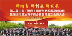第二届中国（深圳）潮青创新发展高峰论坛