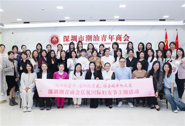 创业绽芳华，家和绽繁花丨深圳潮青商会举办庆祝国际妇女节活动
