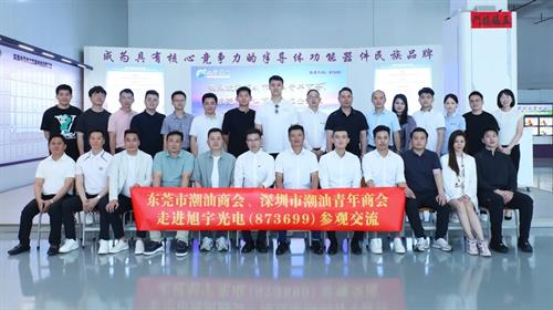 考察高科技企业丨深圳潮青商会携手东莞市潮汕商会参观旭宇光电（深圳）股份和祥鑫科技股份