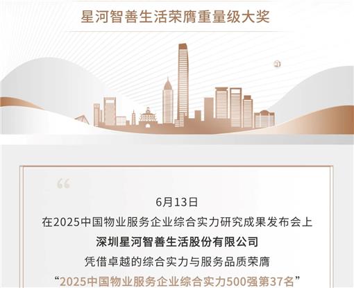 热烈祝贺星河智善生活连续十年蝉联中国物业服务百强企业