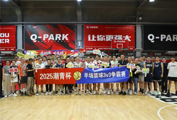 篮球传友谊，潮青显活力丨2025潮青杯半场3v3篮球争霸赛圆满收官