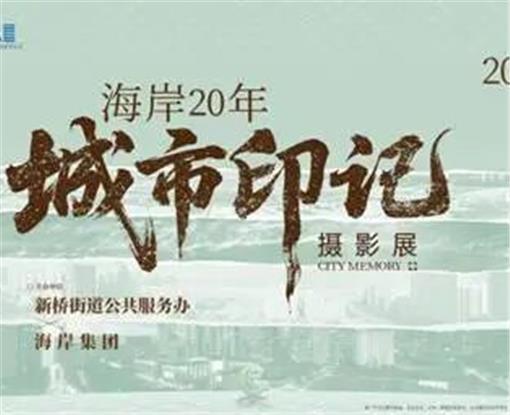 串联深圳40年城市变迁与海岸城焕新图景丨“海岸20年 城市印记”摄影展盛大启幕