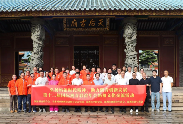 深圳潮青商会联合承办马潮联青赴深圳赤湾天后宫还愿暨妈祖文化国际交流活动