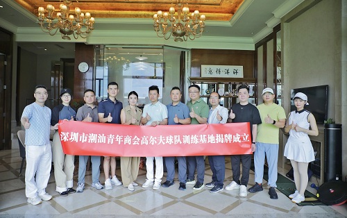 深圳市潮汕青年商会高尔夫球队训练基地正式揭牌