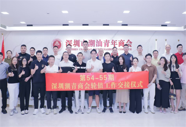 深圳市工商联(总商会)副会长郭铭远接任深圳潮青商会第55期轮值会长