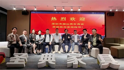 深圳潮青商会走进圣典家具参观交流