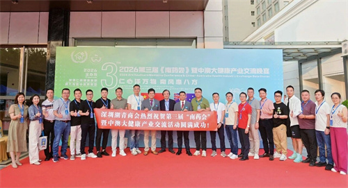 深圳潮青商会组团参加仁南集团第三届“南药会”暨中澳大健康产业交流会