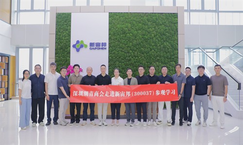 深圳潮青商会走进新宙邦科技股份有限公司(300037)参观学习