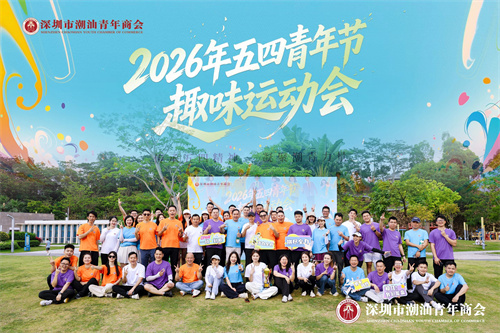 传承五四精神 凝聚潮青力量丨深圳潮青商会2026五四青年节趣味运动会圆满举行