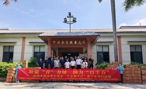 深圳市潮青商会公益基金会 “千企帮千户”第六站普宁赤岗行活动圆满举行