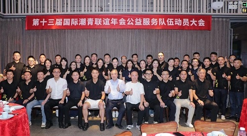 第十三届国际潮青联谊年会公益服务队伍动员大会圆满举行