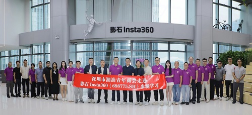深圳潮青商会走进影石Insta360 （688775.SH）参观学习