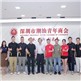 深圳潮青商会志愿服务队召开2026下半年理事队员代表工作会议