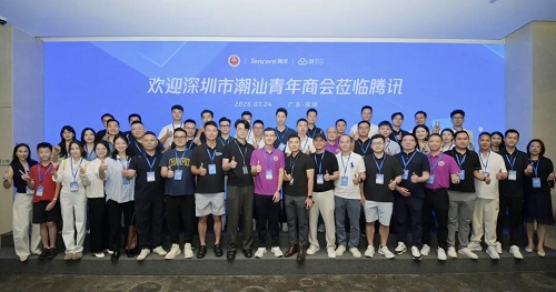 走进腾讯丨深圳潮青商会携手腾讯云开展数字化转型专题学习交流活动