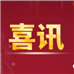 喜报 | 深圳市潮汕青年商会党委荣获深圳市委“两新”工委先进基层党组织称号